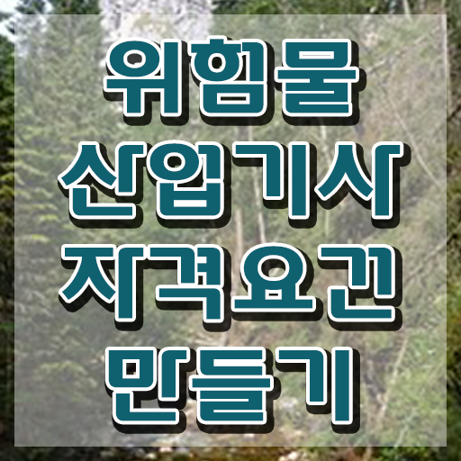  위험물산업기사 필기 위험물산업기사 응시자격 온라인 수업으로 4개월 만에 성공한 비법