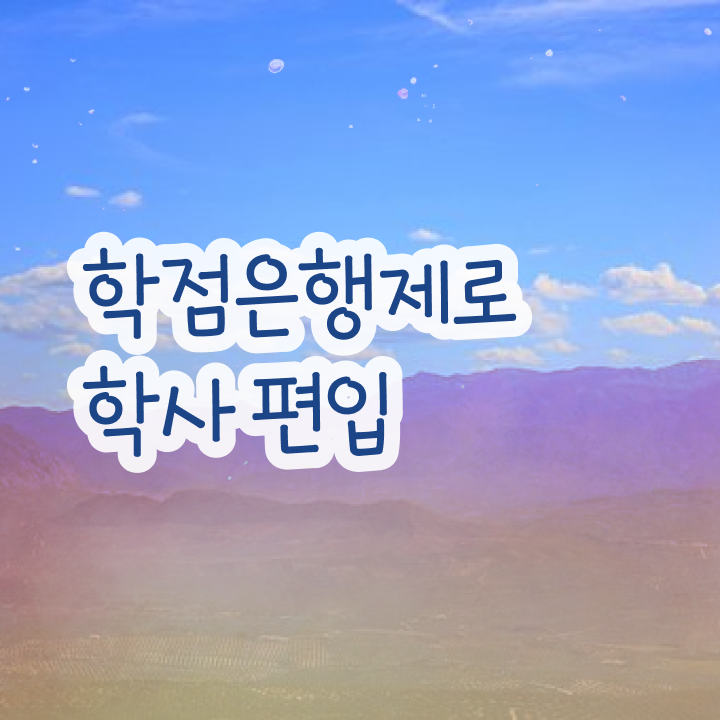  학점은행 편입 , 학은제 플래너 추천받고 희망하던 학위를 취득했어요