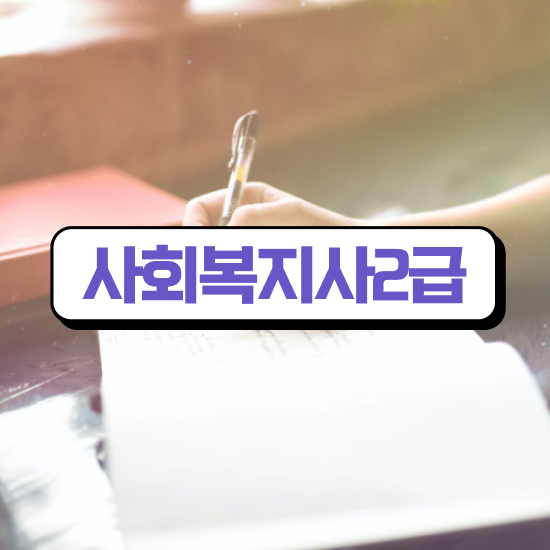  구미 사회복지사2급자격증 비용 사회복지사2급 학력 상관없이 온라인 수업으로 쉽고 빠르게