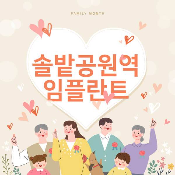  솔밭공원역 임플란트 치과 가격 비교 및 추천