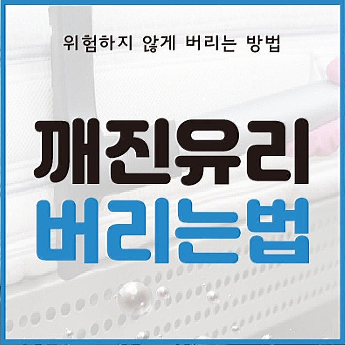 깨진유리버리는방법 컵 그릇 거울 화분 접시 버리기 재활용 분리수거 처리 정보