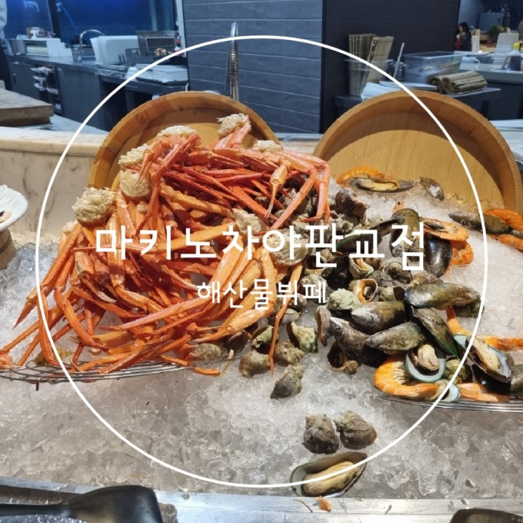  무제한 대게 해산물뷔페 마키노차야판교점