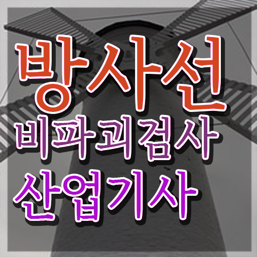  방사선비파괴검사산업기사 실기합격률 방사선비파괴검사산업기사 자격요건 온라인 수업으로 단기간에 준비한 비법