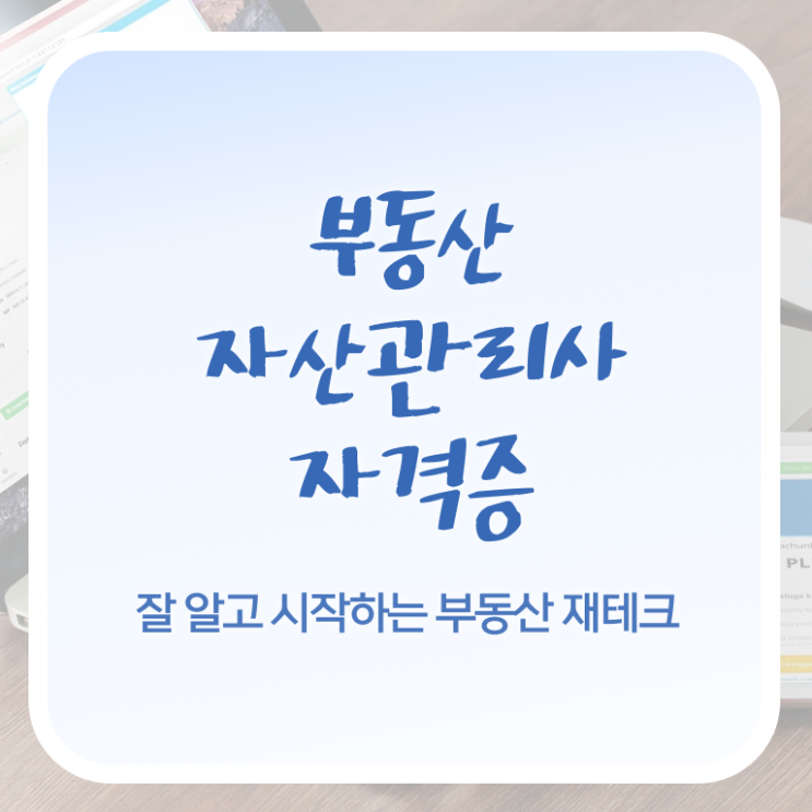  부동산자산관리전문가 특강 , 부동산자산관리사 자격증 취득했던 후기 요점정리