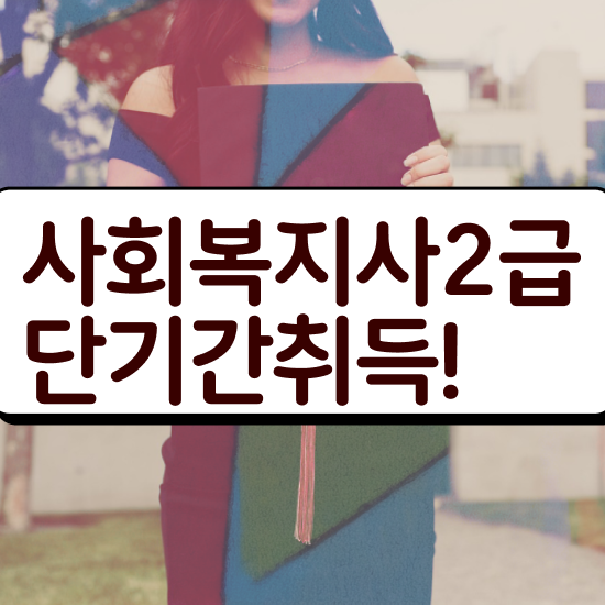  아산 사회복지사2급수강신청 사회복지사2급 고졸자도 학은제 활용하여 간편하게