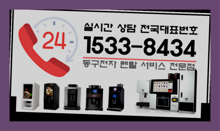  금강동커피머신렌탈 반자동커피머신렌탈 전국  완전만족