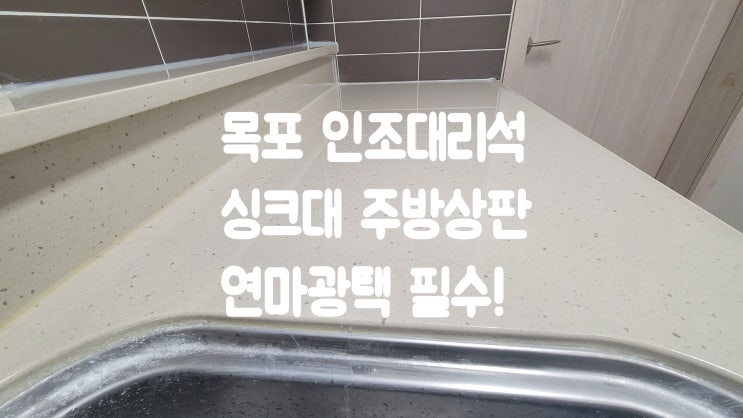  목포 싱크대 인조대리석 상판 연마광택