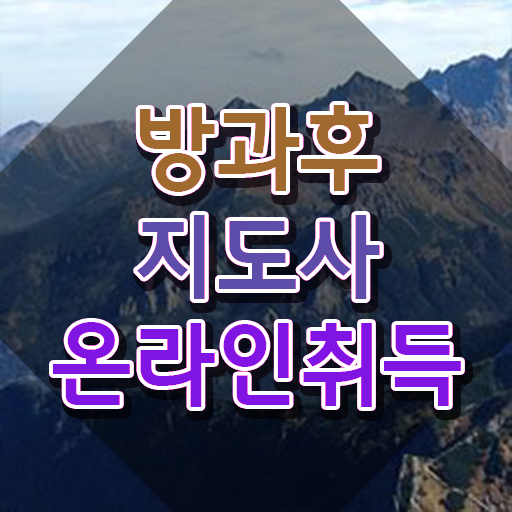  방과후돌봄교실지도사 , 방과후지도사자격증 합격 비법 , 합격률과 난이도