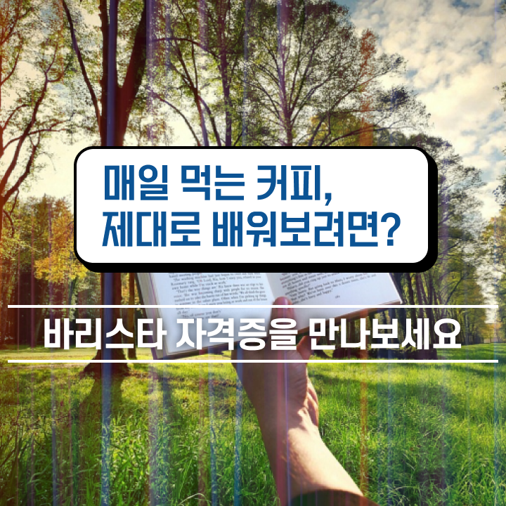  중랑구바리스타 , 바리스타 자격증 쉽고 빠르게 취득한 노하우 , 구직정보