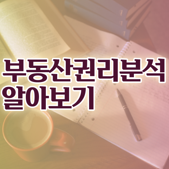  40대남성자격증 , 부동산권리분석사 고졸도 온라인으로 쉽고 빠르게 준비하는 꿀팁 모음
