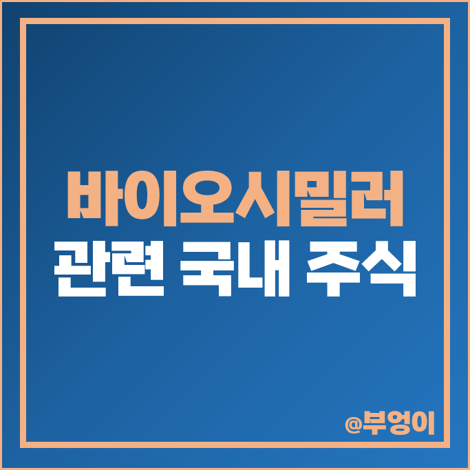 바이오 시밀러 관련주 대장주 알테오젠 주가 에이프로젠 바이넥스 주식 바이오 시밀러 관련주 대장주 알테오젠 주가 에이프로젠 바이넥스 주식