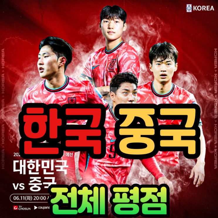 한국 <b>중국</b> <b>월드컵</b> 2차 예선 평점은요?