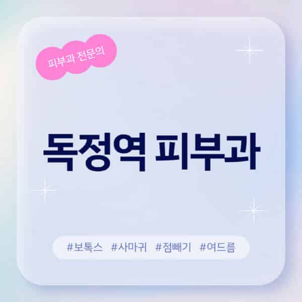  독정역 피부과 : 여드름, 레이저 제모, 보톡스, 아토피, 무좀 정보알아컴