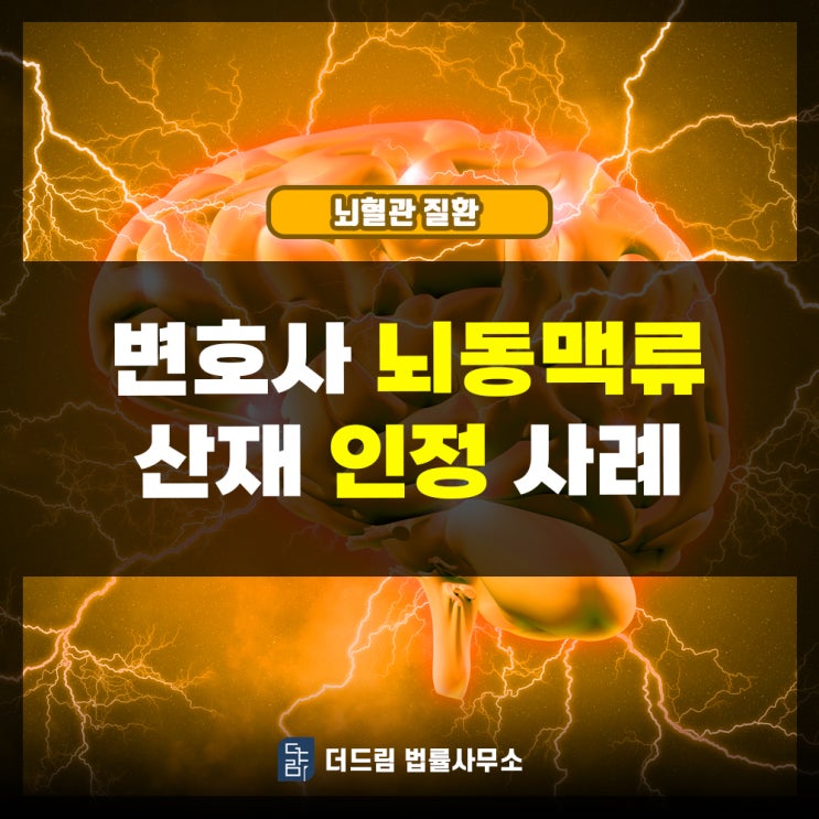  변호사 뇌동맥류산재 인정사례
