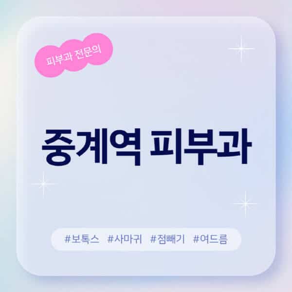  중계역 피부과 추천과 정보알아컴의 가이드