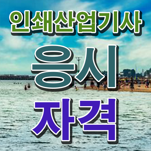  인쇄산업기사 필기 접수 인쇄산업기사 시험자격 인강만 듣고 쉽고 빠르게 성공한 팁