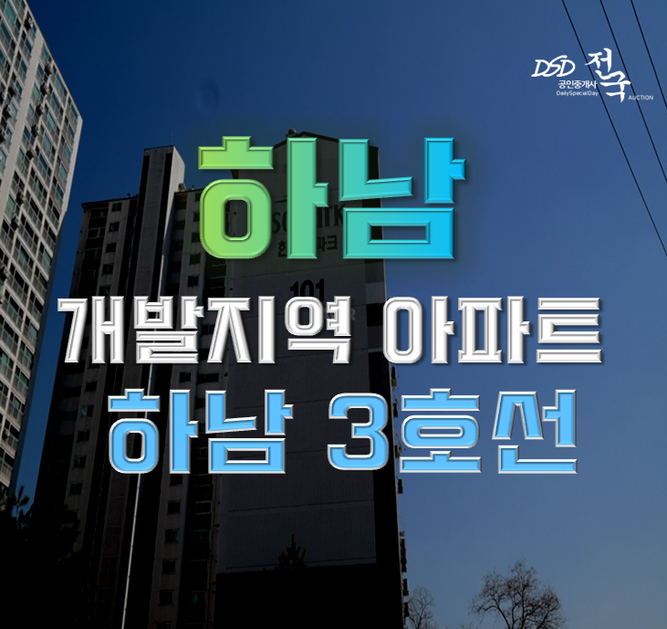 하남아파트경매 도시개발구역의 하남한솔솔파크 하남아파트경매 도시개발구역의 하남한솔솔파크