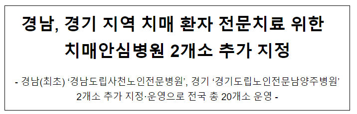 경남, 경기 지역 치매 환자 전문치료 위한 치매안심병원 2개소 추가 지정 경남, 경기 지역 치매 환자 전문치료 위한 치매안심병원 2개소 추가 지정