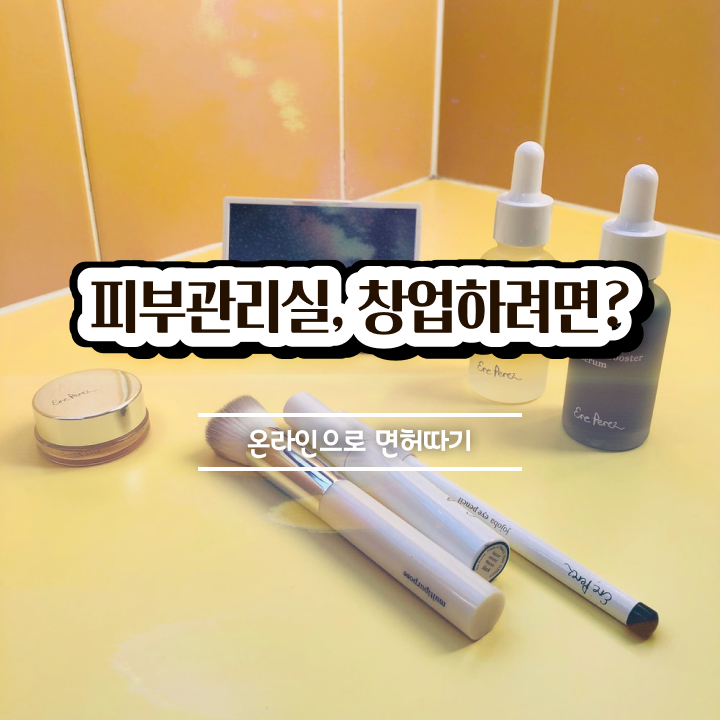  피부관리사 하는일 , 피부관리 준비 자격증 취득 방법 및 커리큘럼 알고싶다면