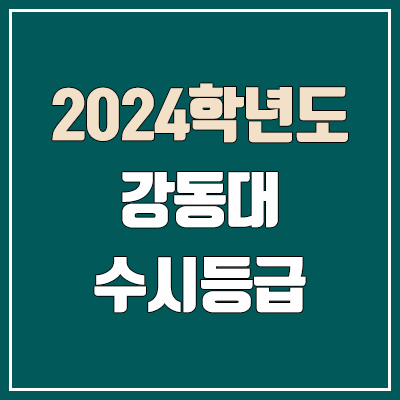 강동대학교 수시등급 (2024, 예비번호, 강동대 커트라인) 강동대학교 수시등급 (2024, 예비번호, 강동대 커트라인)