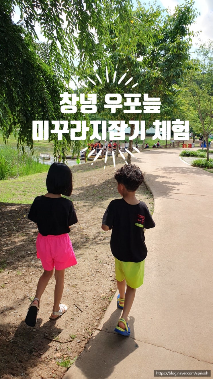 [경남 창녕] 아이와 미꾸라지잡기 체험과 놀이터 놀이를 즐겨보세요(ft. 우포늪생태체험장)