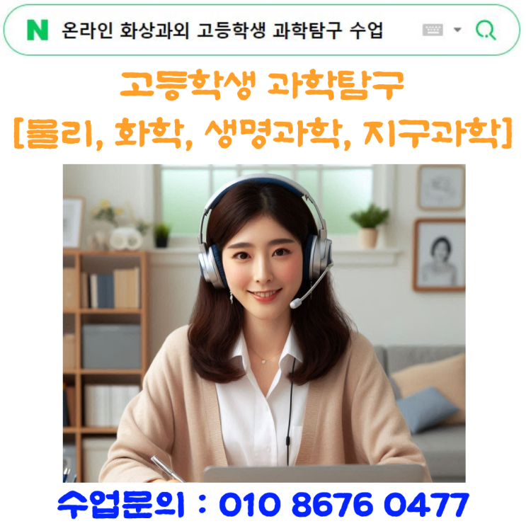  온라인 화상과외 고등학생 과학탐구 수행평가 관리