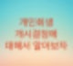 개인회생 변제금산정기준이 정해지는 시기는 개시결정입니다 (개시결정의 효력과 문제점) 부동산담보대출 원금이자를 낼 수 없다