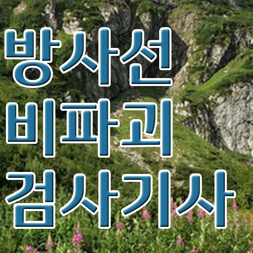  방사선비파괴검사기사 신청 방사선비파괴검사기사 시험자격 집에서 온라인으로 4달만에 끝낸 방법