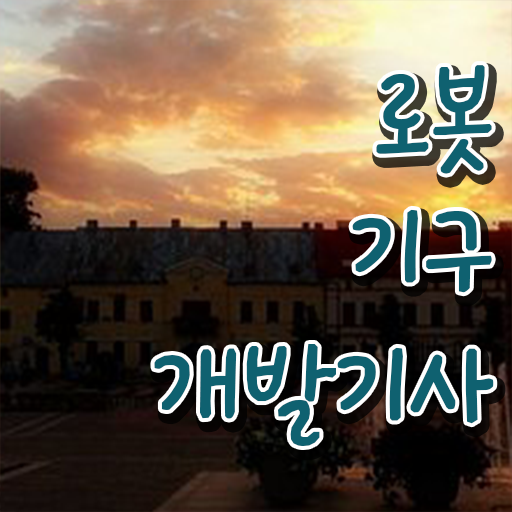  로봇기구개발기사 실기 합격률 로봇기구개발기사 응시자격 학점은행제로 단기간에 끝낸 전략