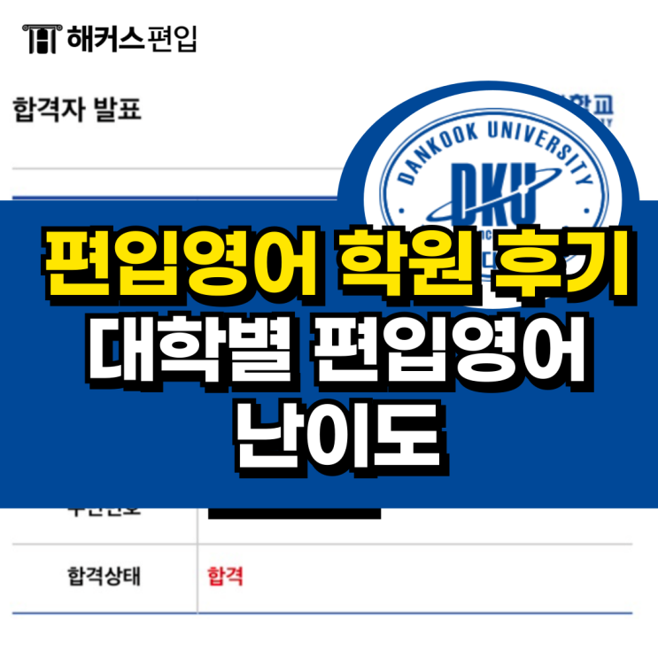  편입영어학원 단국대 편입 합격후기 및 대학별 편입영어 난이도