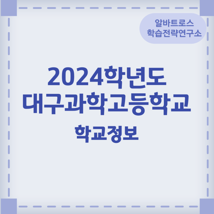 2024학년도 대구과학고등학교 학교정보 2024학년도 대구과학고등학교 학교정보