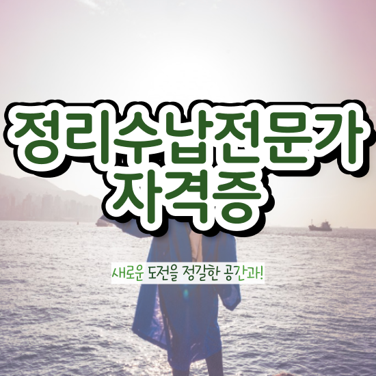  40대후반자격증 , 정리수납전문가 경력없는 사람도 최단기간 준비한 팁