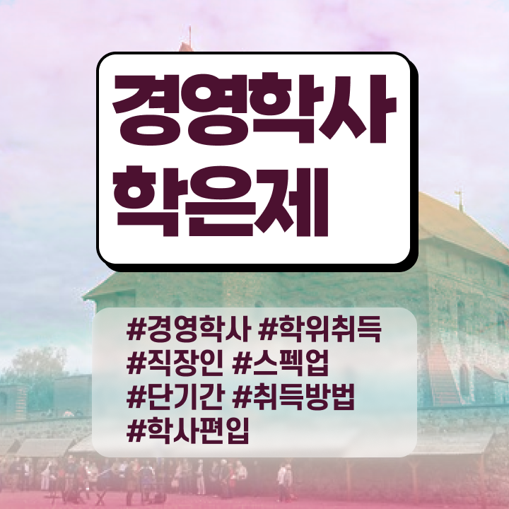  , 경영학사 온라인 과정 100%로 준비한 비법