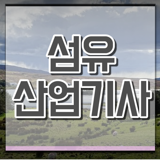  섬유산업기사 응시자격 학점은행제로 4달만에 완료한 노하우