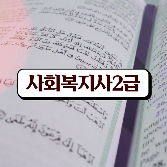  춘천 의료사회복지사 시험 사회복지사2급 관련학과 아니어도 학은제 활용하여 간단하게