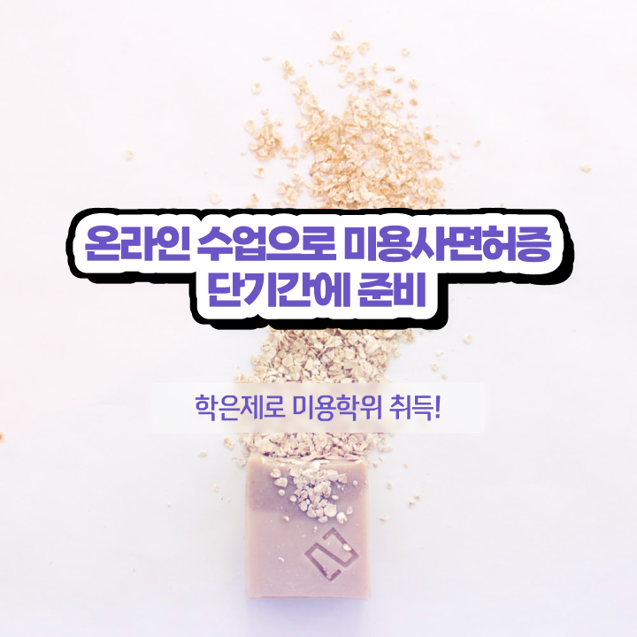  헤어미용자격증 필기 평가시험 준비 안해도 , 온라인으로 헤어미용자격증 발급받을 수 있었던 과정