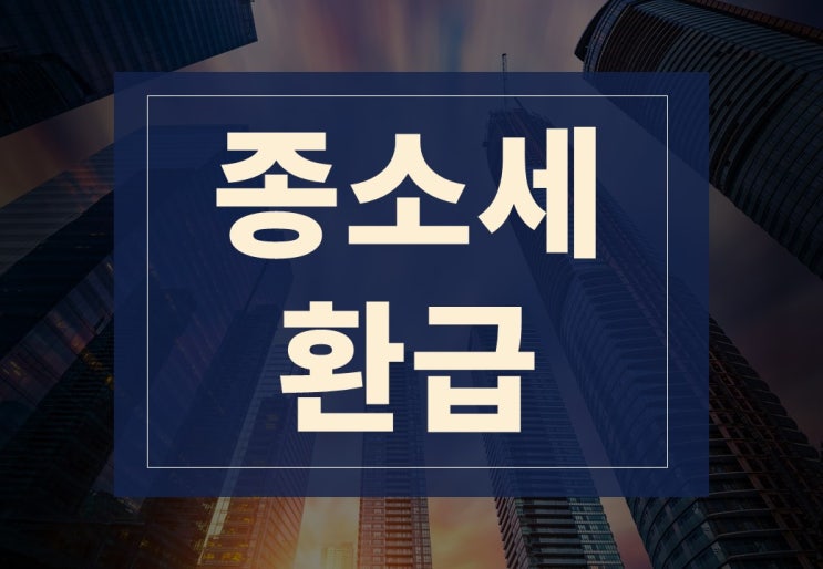  종소세 환급일 알아보겠습니다.(ft. 종합소득세 지방세 환급 일정)