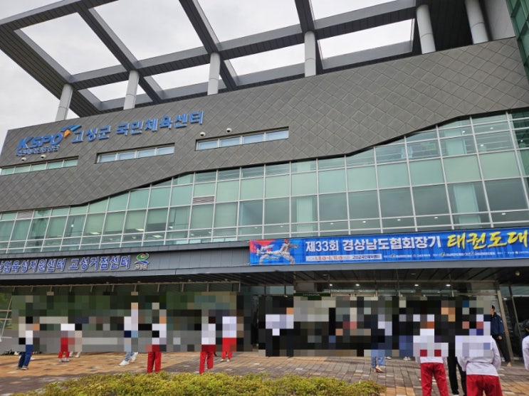  경남 고성체육관 경상남도협회장기 태권도 대회