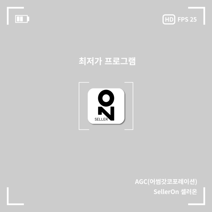  [AGC] 가격수정을 자동으로 한다고? 최저가 프로그램 "Seller On 셀러온"