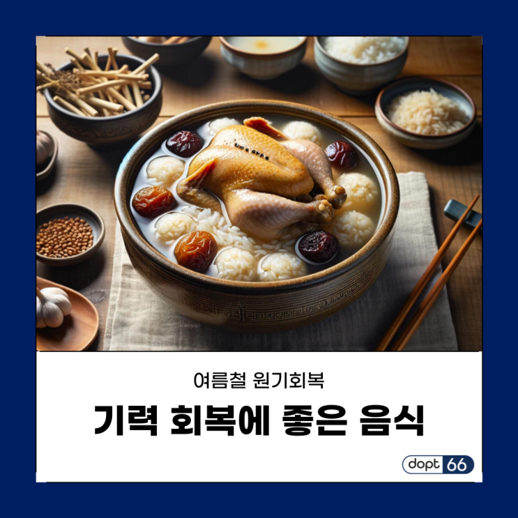  원기회복 음식, 여름철 기력 회복에 좋은 음식 5가지