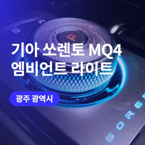  목포 비노출 엠비언트 쏘렌토 mq4 광주 앰비언트 맛집