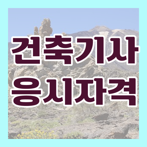  건축기사합격하자 건축기사 취득자격 온라인으로 빠르게 완료한 후기