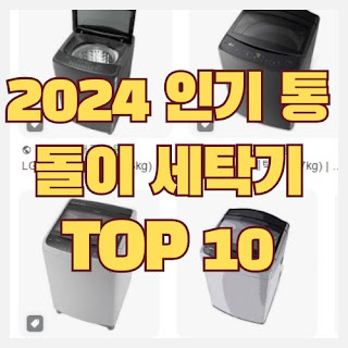  2024년 가장 인기있는 가성비 통돌이 세탁기 TOP 10 순위 및 추천 (삼성, LG, 루컴즈)