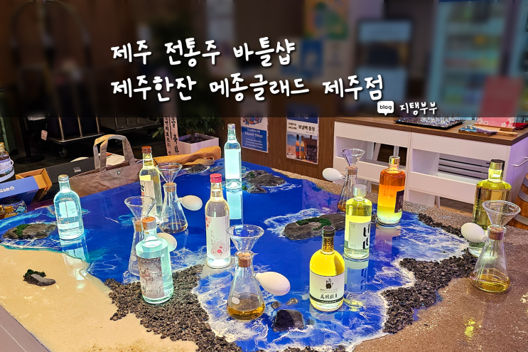  내 취향에 맞는 제주 전통주 시향 시음해보고 살 수 있는 제주 바틀샵 제주한잔 메종글래드