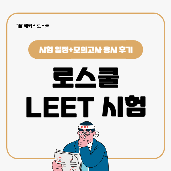  LEET 리트 시험 일정과 로스쿨 시험 난이도 모의고사로 파악