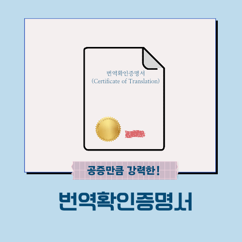  번역확인증명서 - 공증만큼 강력하다!