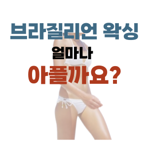  브라질리언 왁싱 얼마나 아플까? feat. 마산 왁싱 마이뷰티