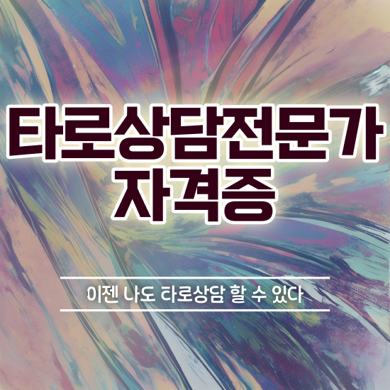  타로책추천 , 독학으로 타로상담전문가 합격한 팁