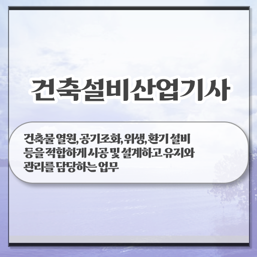  건축설비산업기사 시험 일정 건축설비산업기사 취득자격 온라인으로 간단하게 성공한 과정