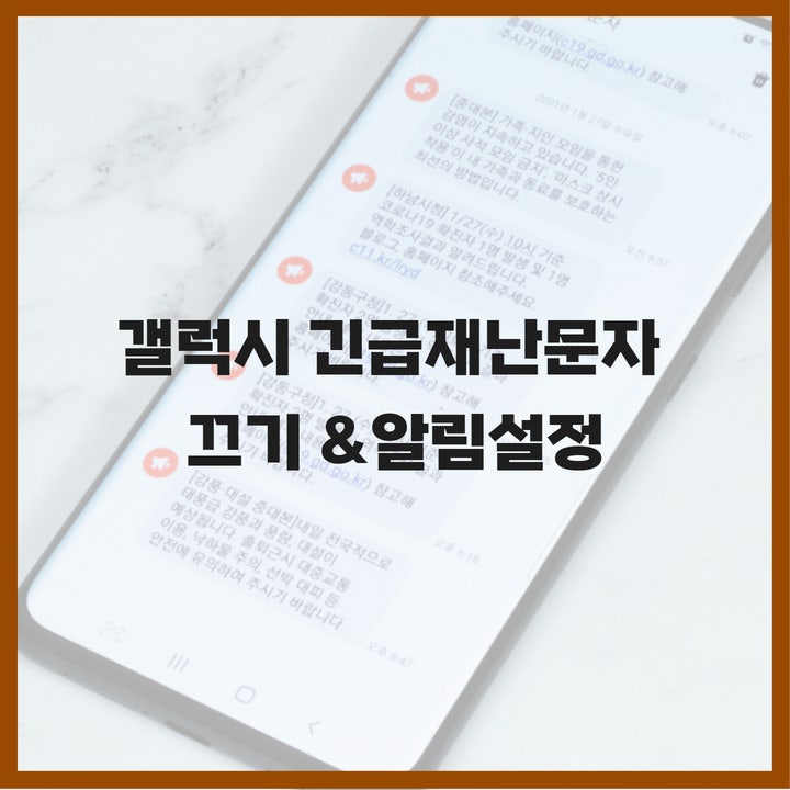  갤럭시 긴급재난문자 끄기 및 알림 환경 설정